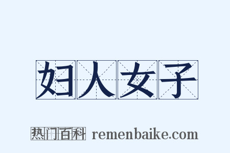 妇人女子是什么意思的图片